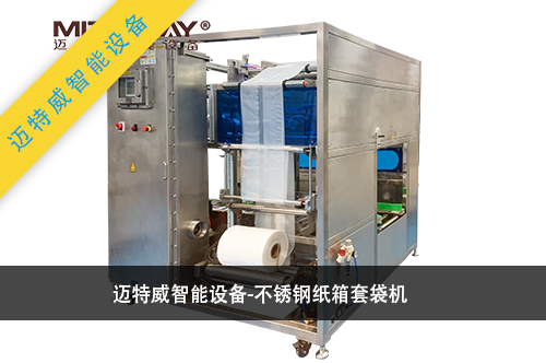 不锈钢纸箱内套袋机