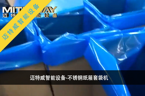 纸箱套袋机