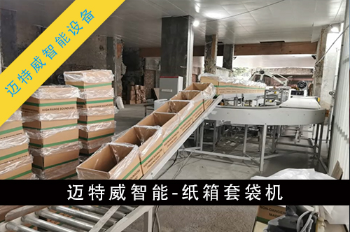 纸箱套袋机
