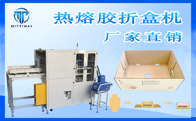 热熔胶折盒机